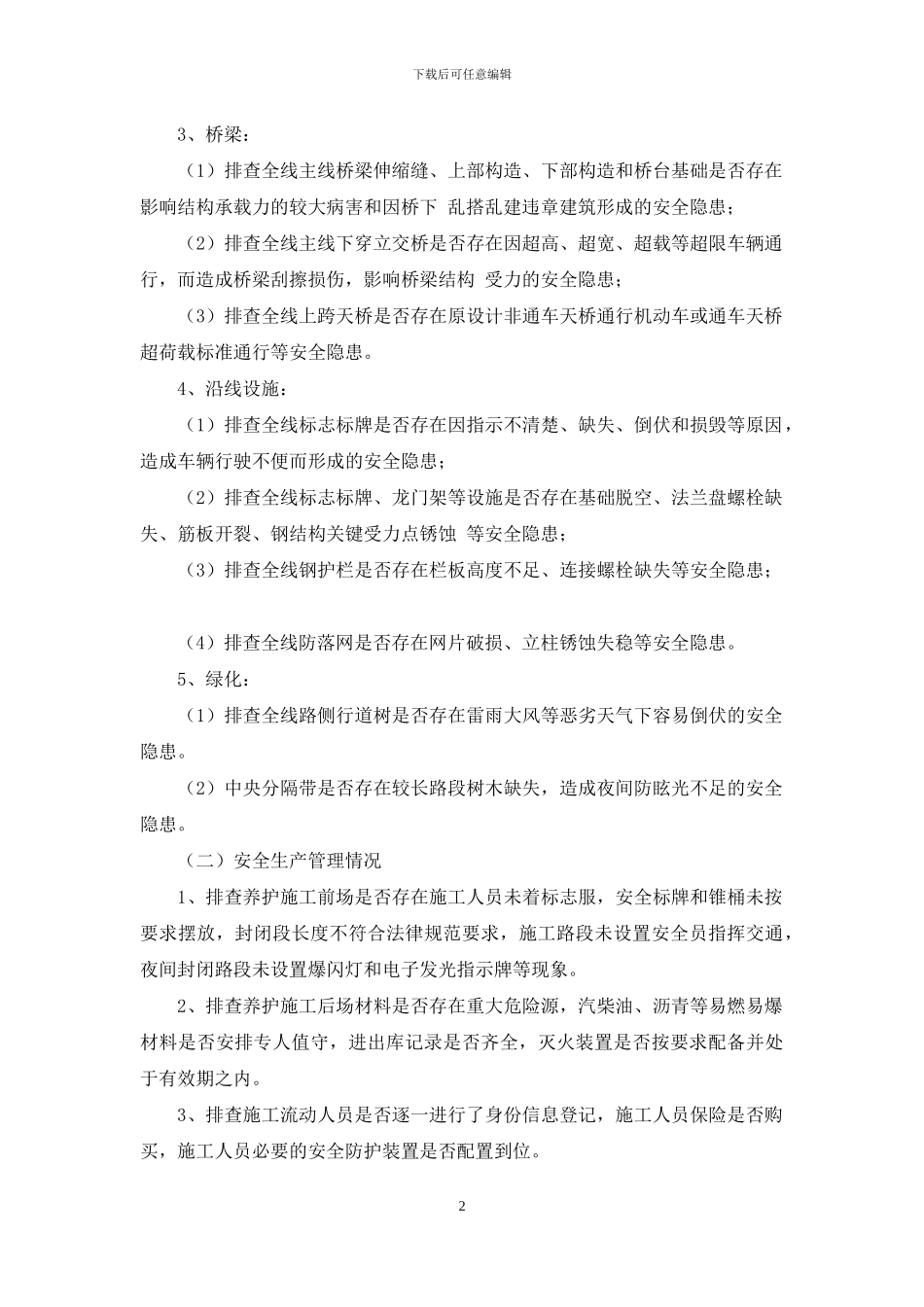 如何做好高速公路隐患排查_第2页