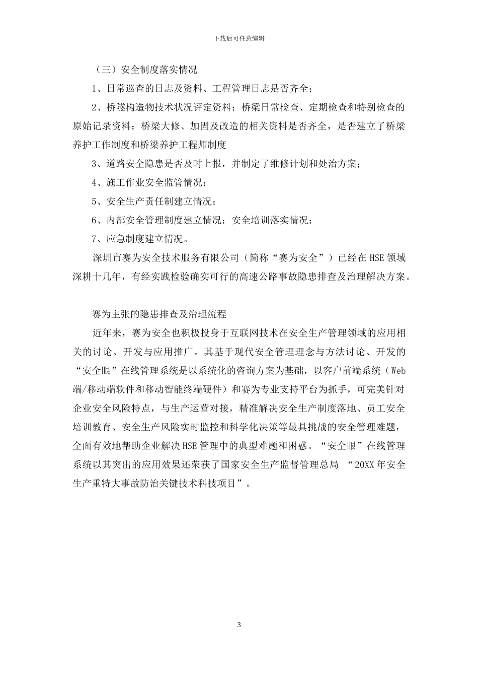 如何做好高速公路隐患排查_第3页