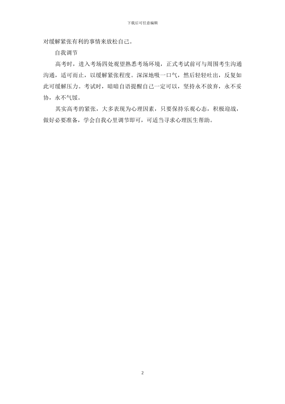 如何克服高考紧张情绪_第2页