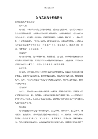 如何克服高考紧张情绪