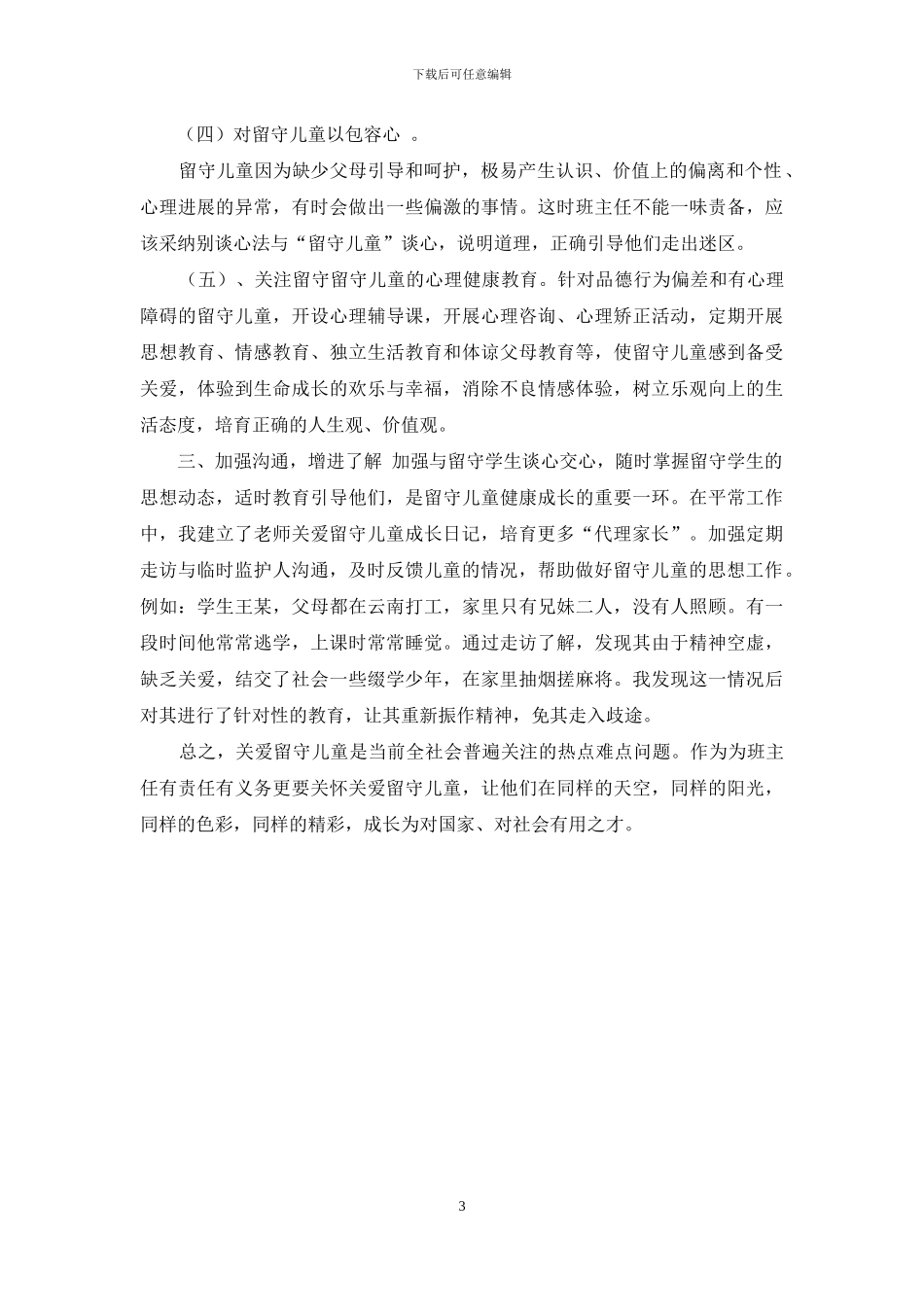 如何关爱留守儿童_第3页