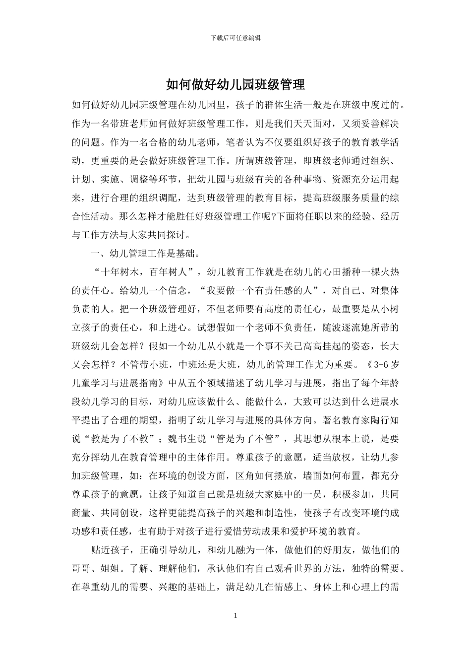 如何做好幼儿园班级管理_第1页