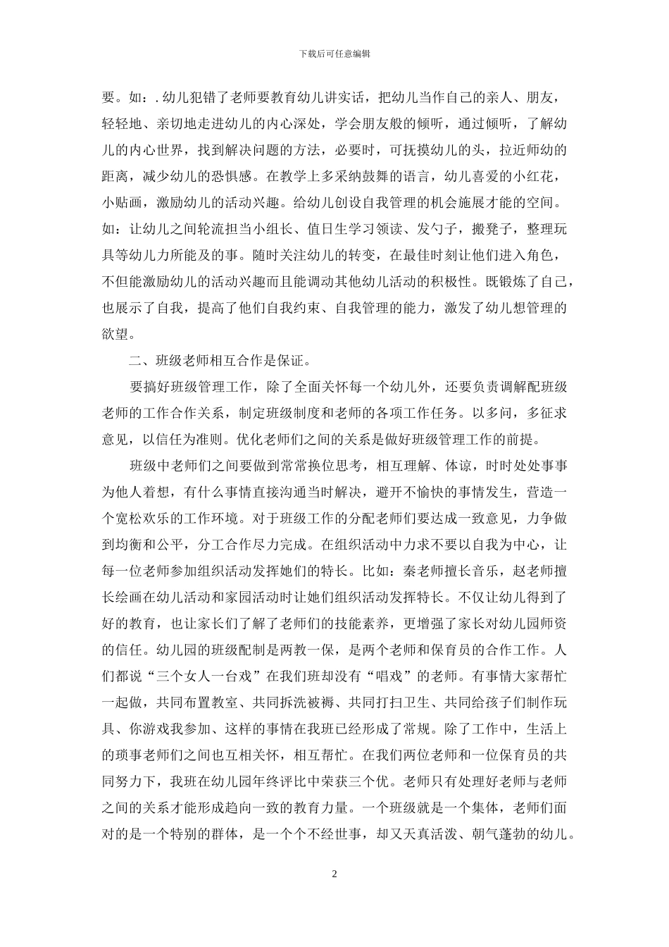 如何做好幼儿园班级管理_第2页