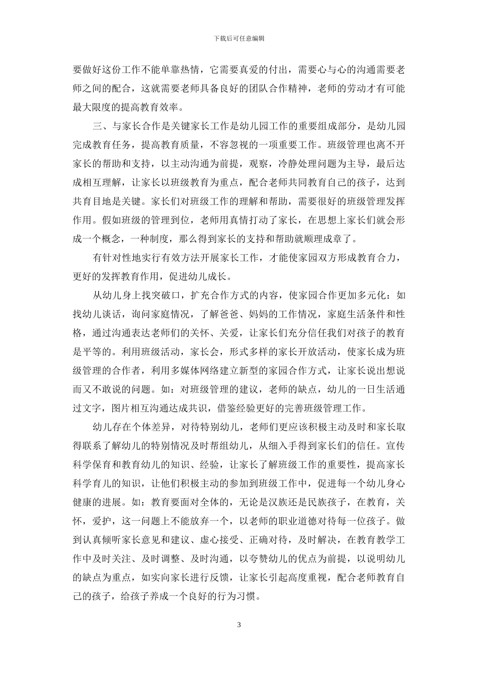 如何做好幼儿园班级管理_第3页