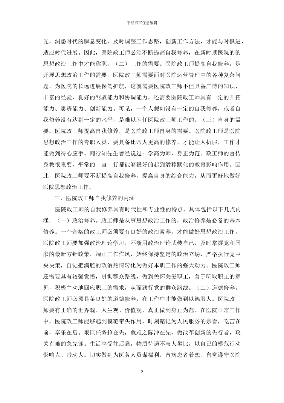 如何做好医院政工师工作_第2页