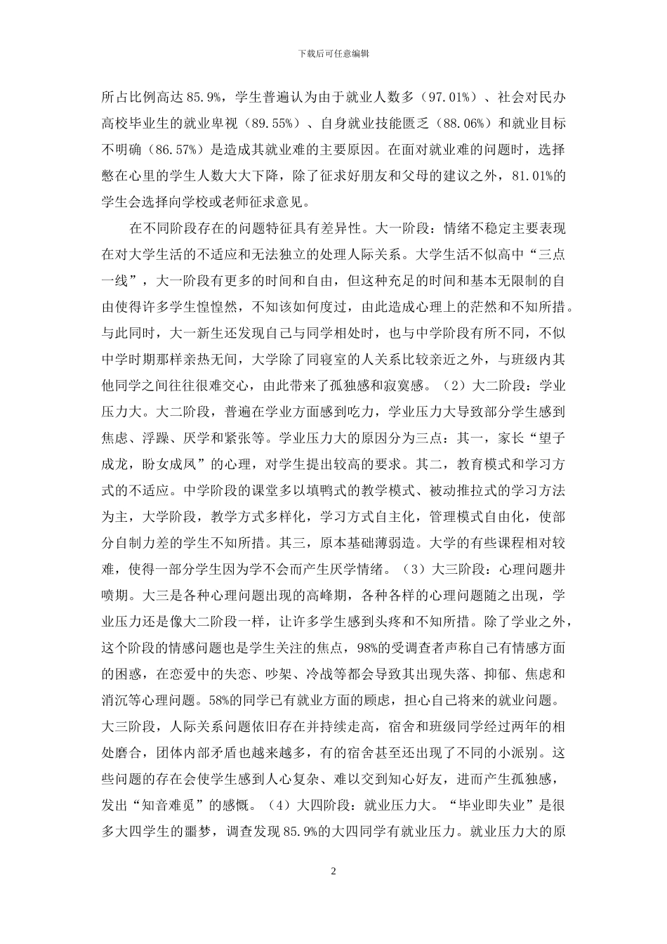 如何做好大学生心理健康教育_第2页