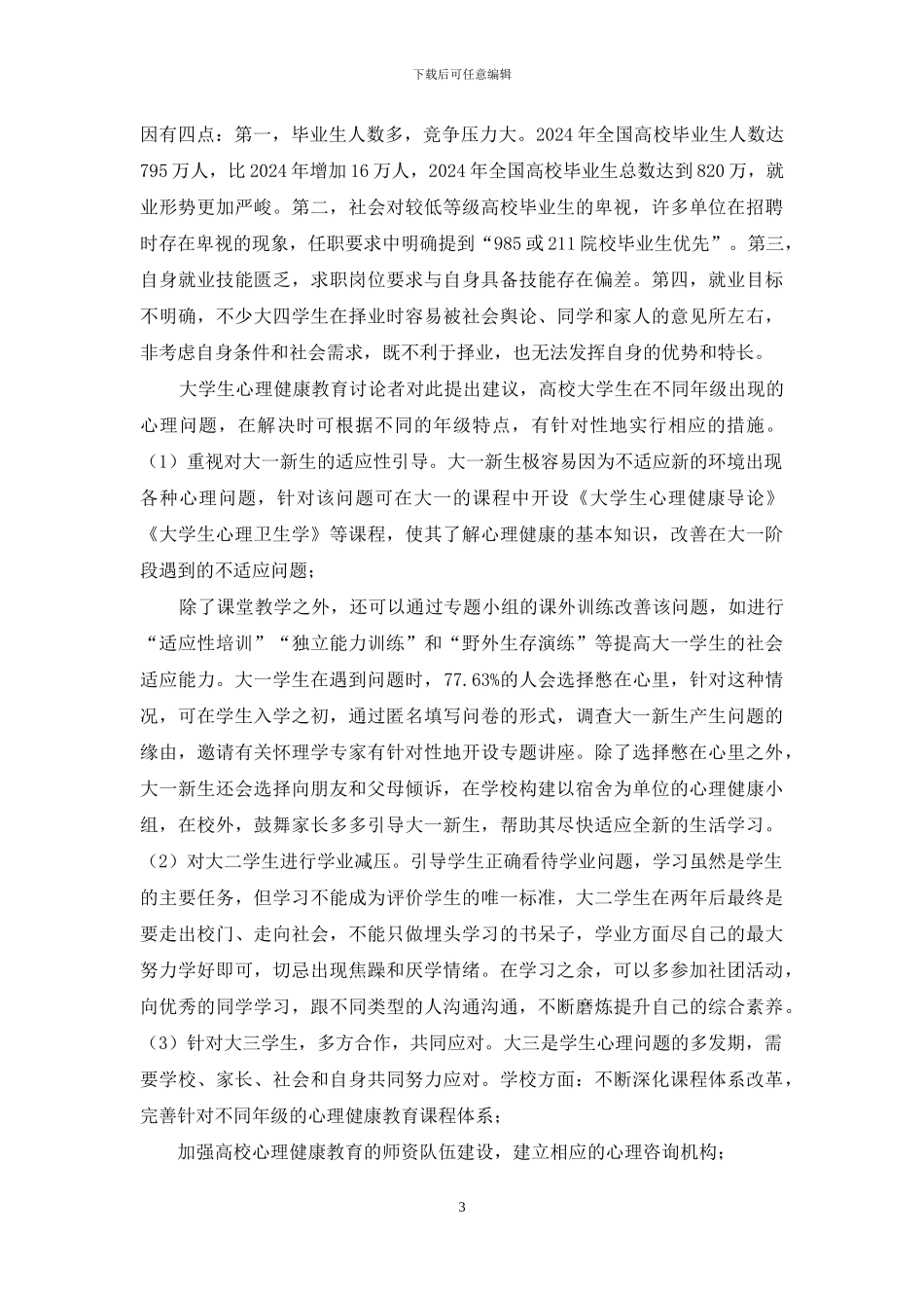 如何做好大学生心理健康教育_第3页