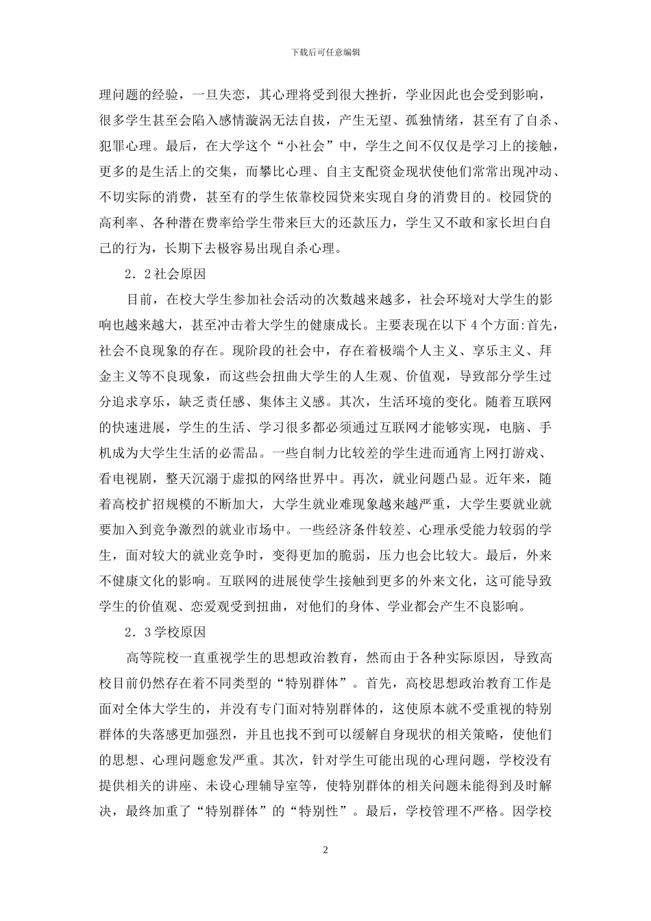 如何做好大学生特殊群体思想教育工作_第2页