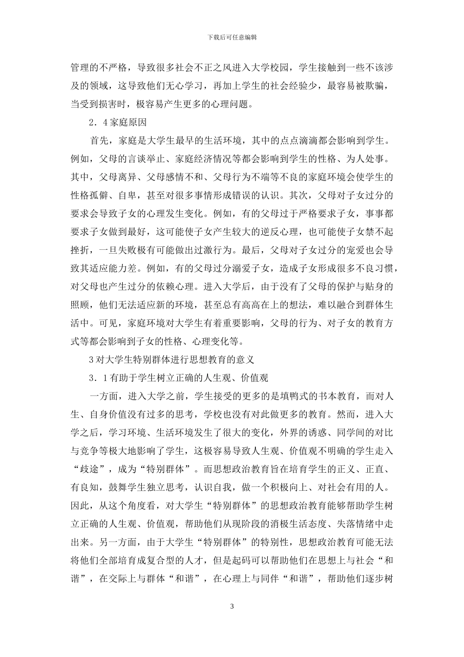 如何做好大学生特殊群体思想教育工作_第3页