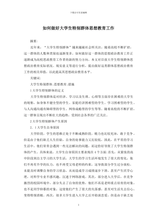 如何做好大学生特殊群体思想教育工作