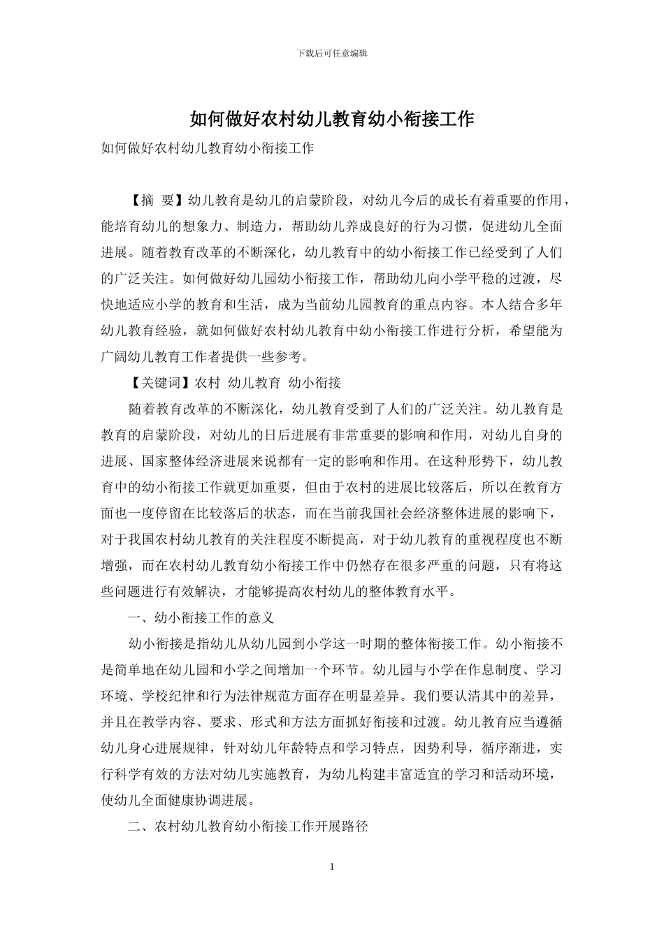 如何做好农村幼儿教育幼小衔接工作_第1页
