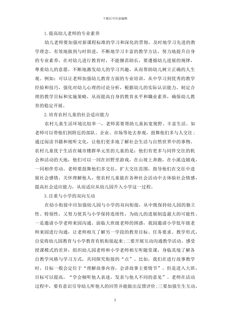 如何做好农村幼儿教育幼小衔接工作_第2页