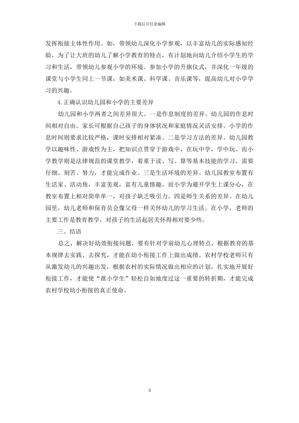 如何做好农村幼儿教育幼小衔接工作_第3页