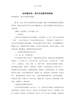 如何做好初、高中历史教学的衔接