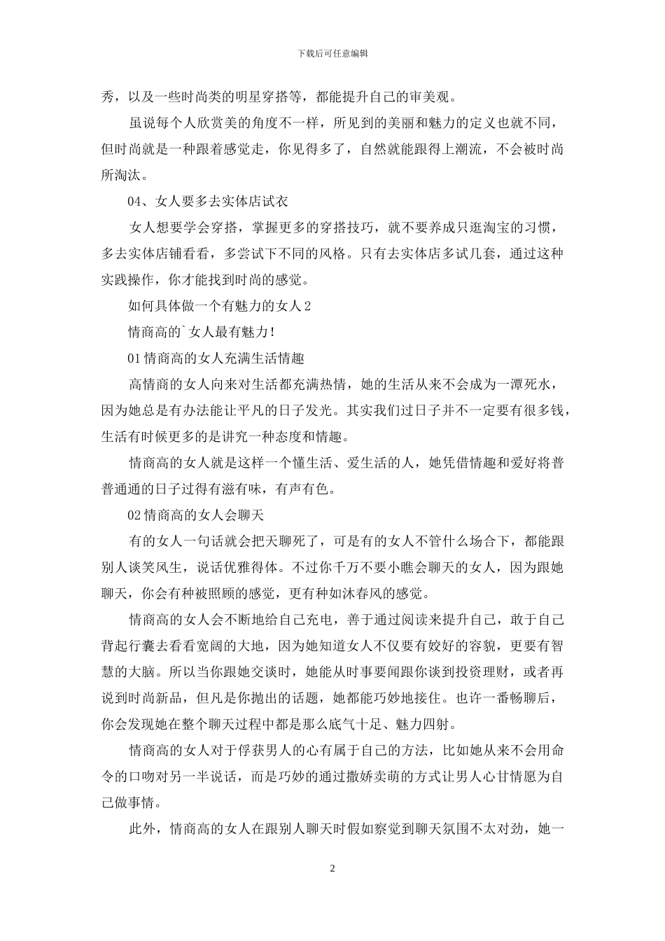 如何具体做一个有魅力的女人_第2页