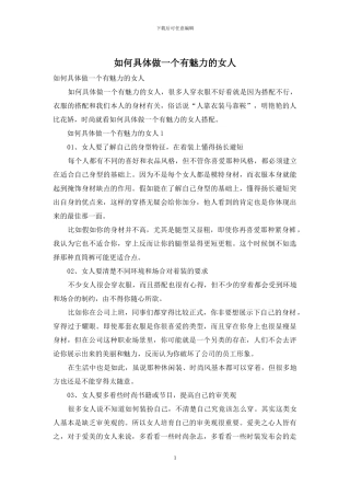 如何具体做一个有魅力的女人