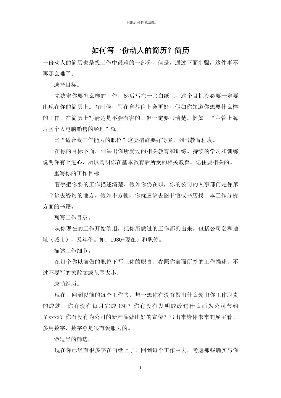 如何写一份动人的简历？简历_第1页