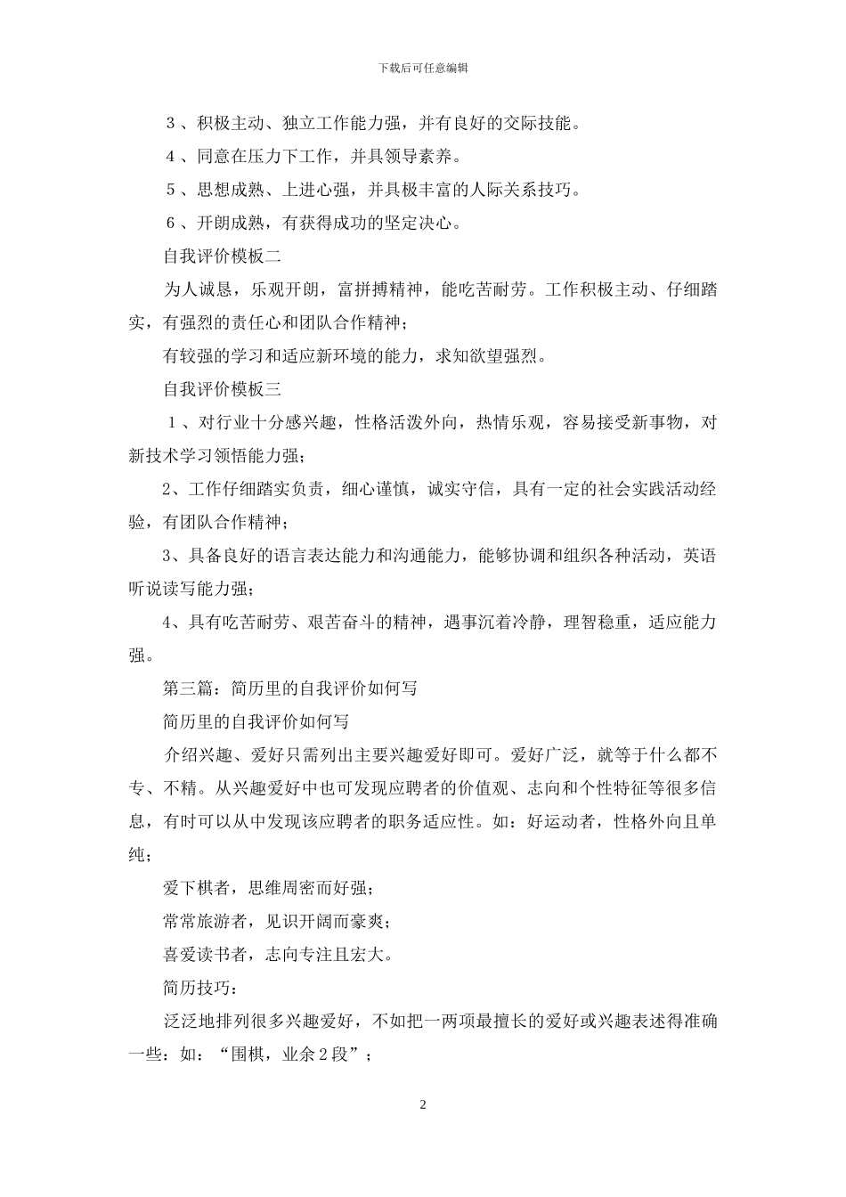 如何写个人简历自我评价_第2页