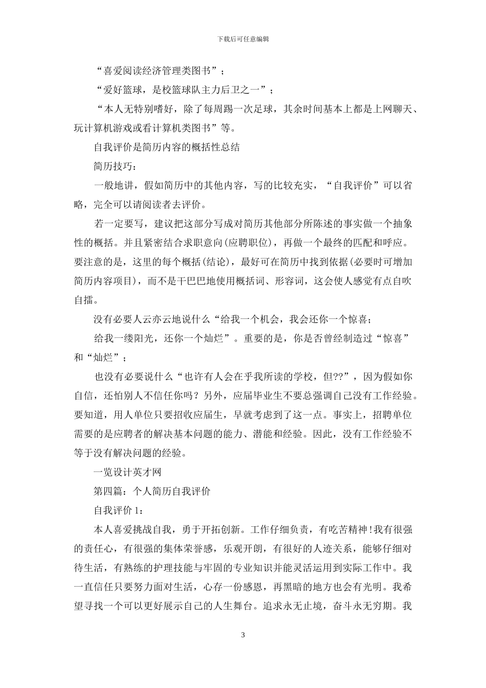 如何写个人简历自我评价_第3页