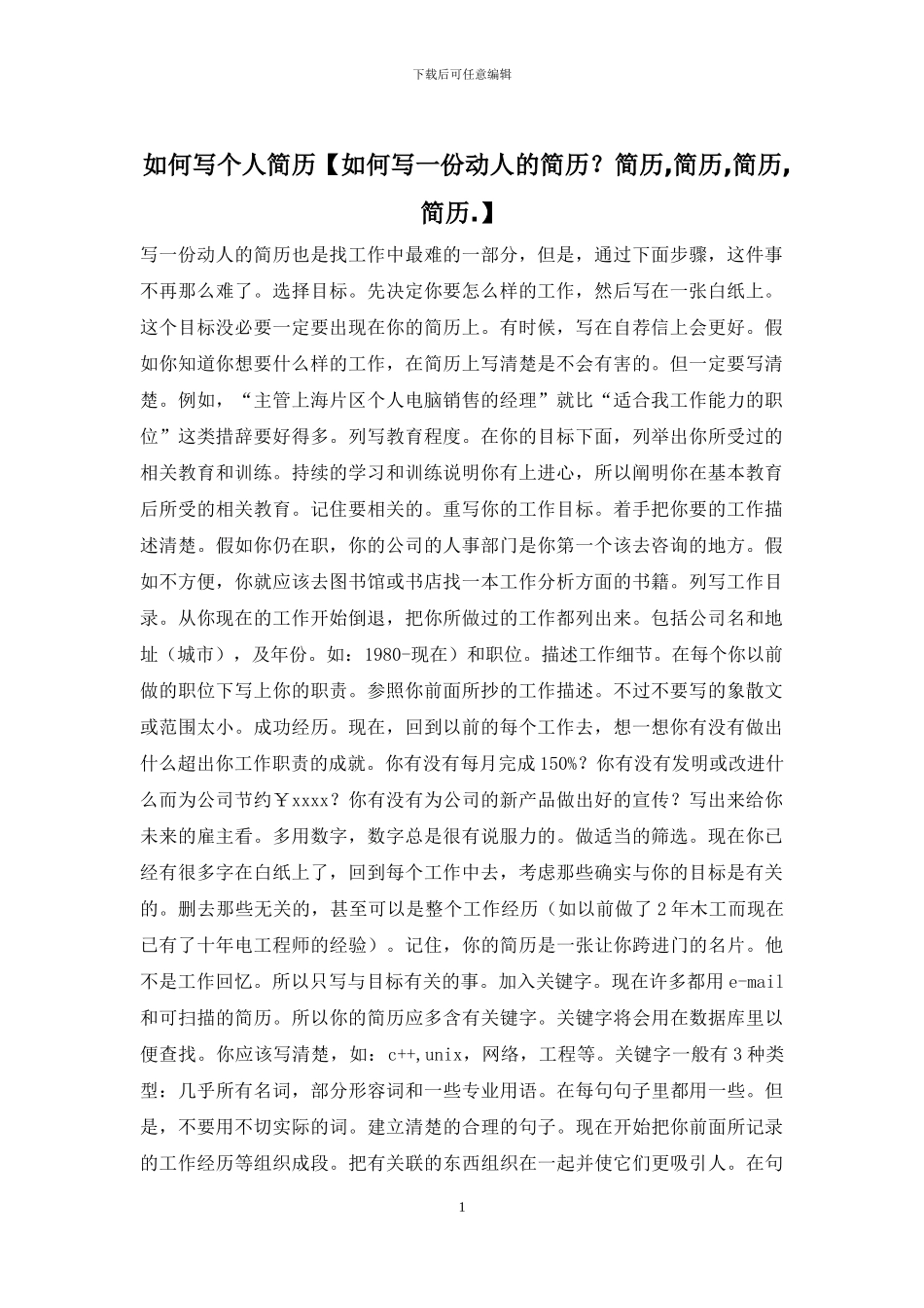 如何写个人简历【如何写一份动人的简历？简历-简历-简历-简历_第1页