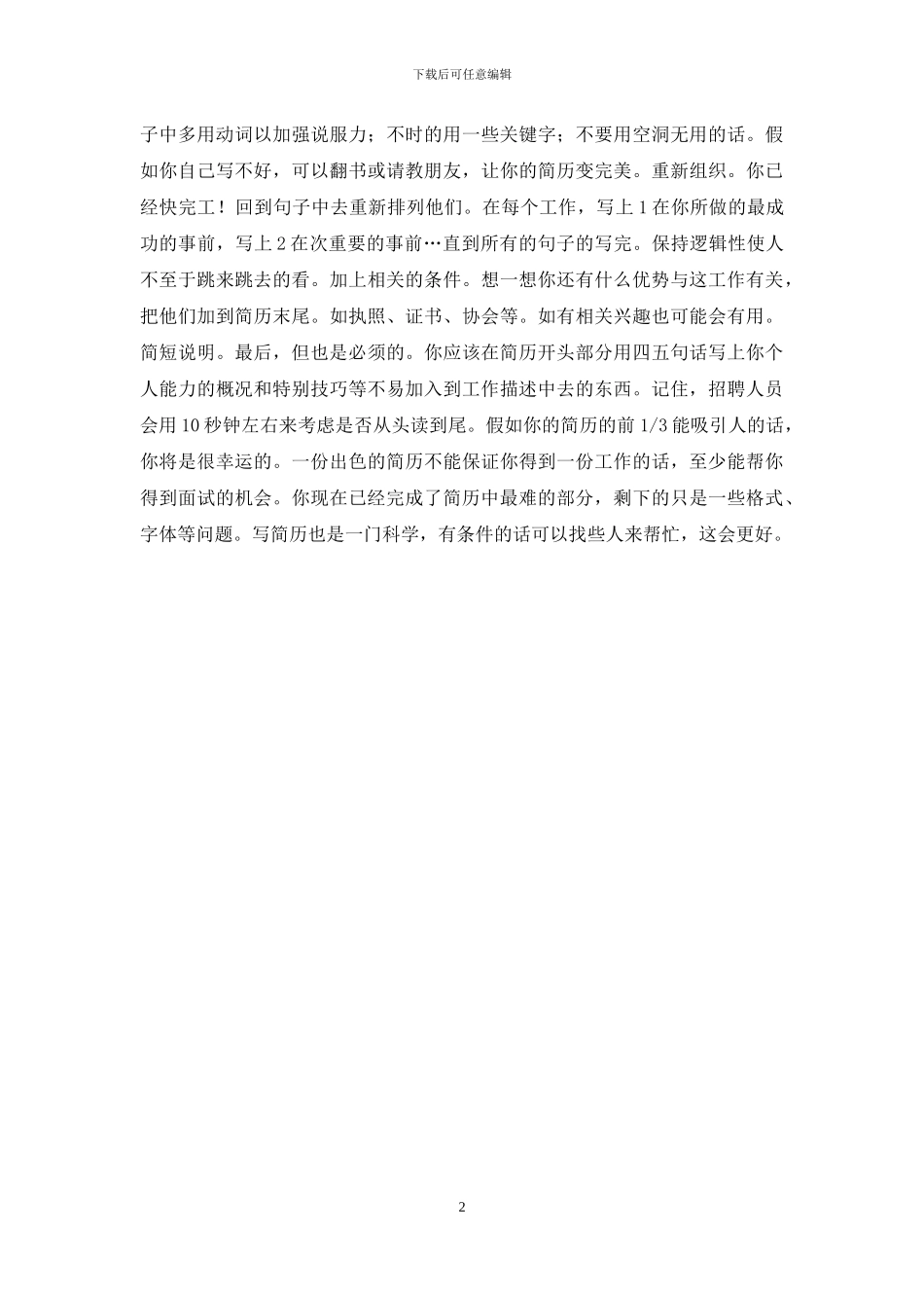 如何写个人简历【如何写一份动人的简历？简历-简历-简历-简历_第2页