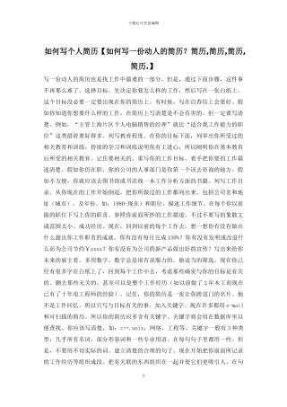 如何写个人简历【如何写一份动人的简历？简历-简历-简历-简历