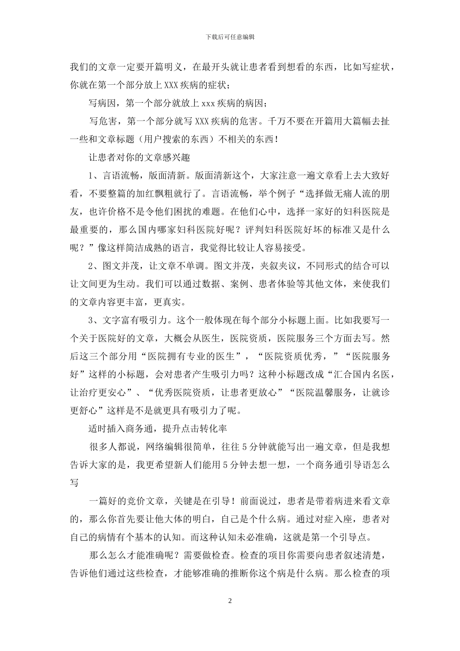 如何写一遍好的竞价文章_第2页