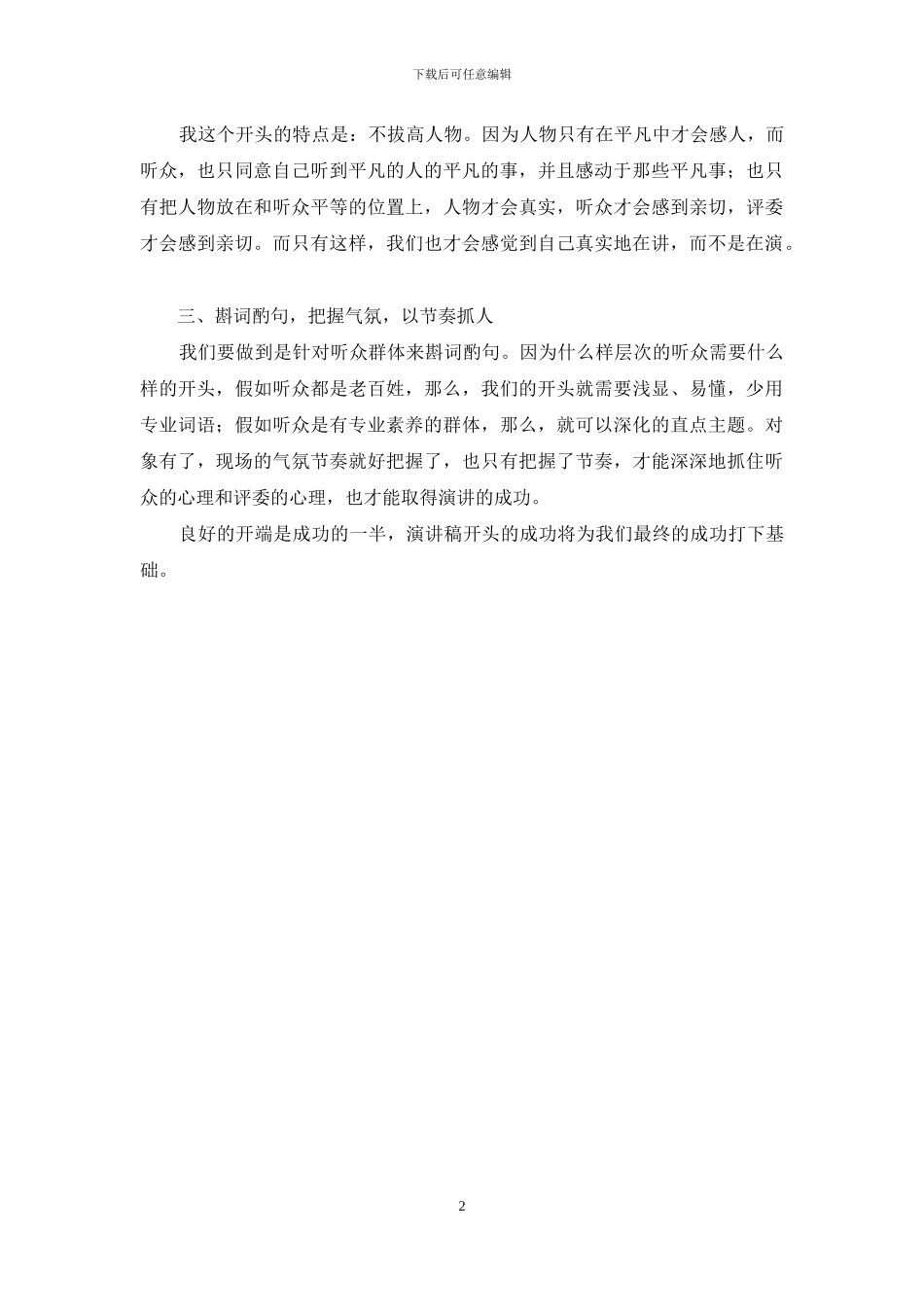 如何写好人物演讲稿的开场白_第2页