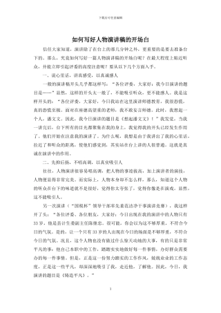 如何写好人物演讲稿的开场白