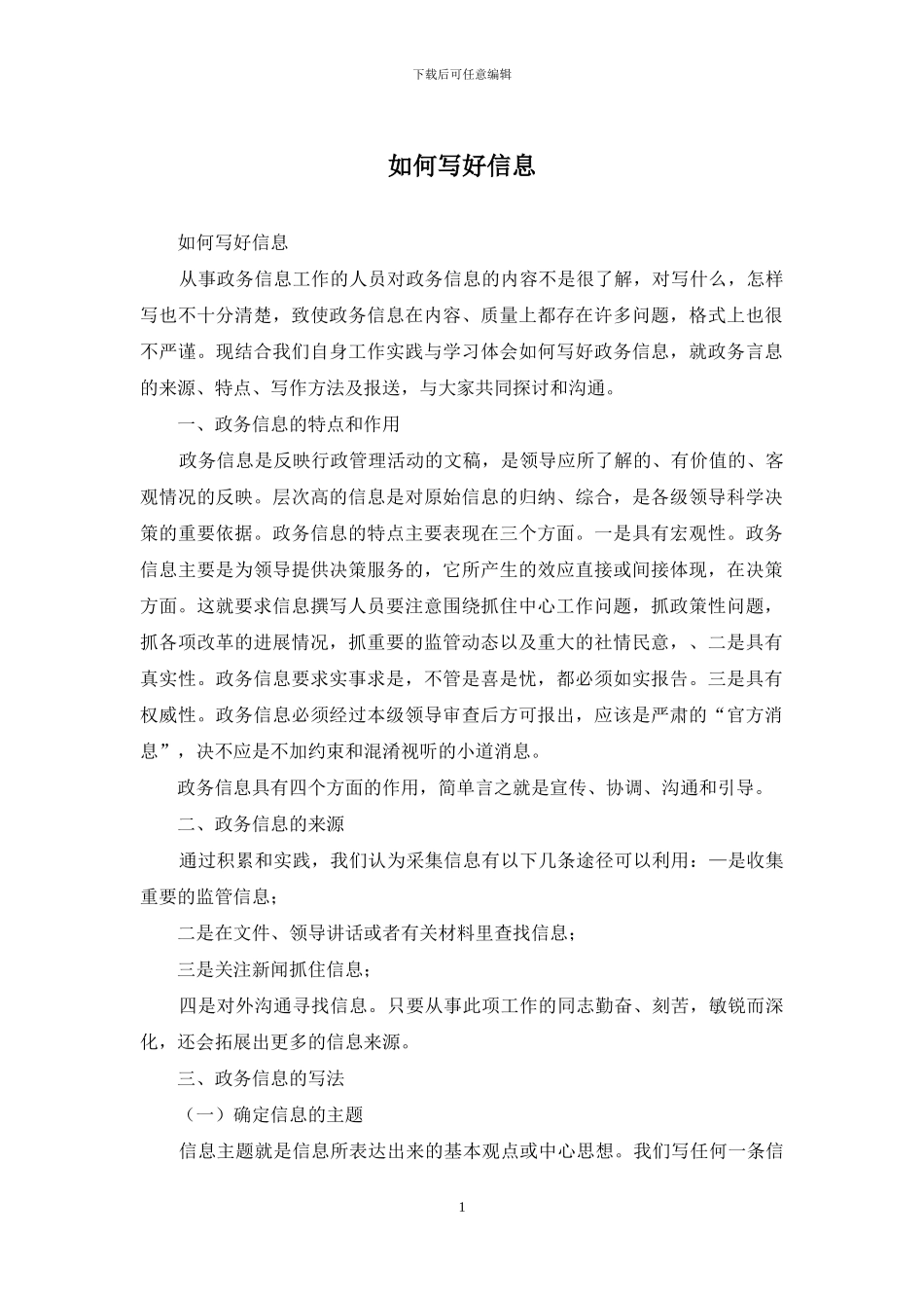 如何写好信息_第1页