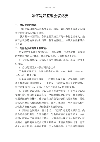 如何写好监理会议纪要