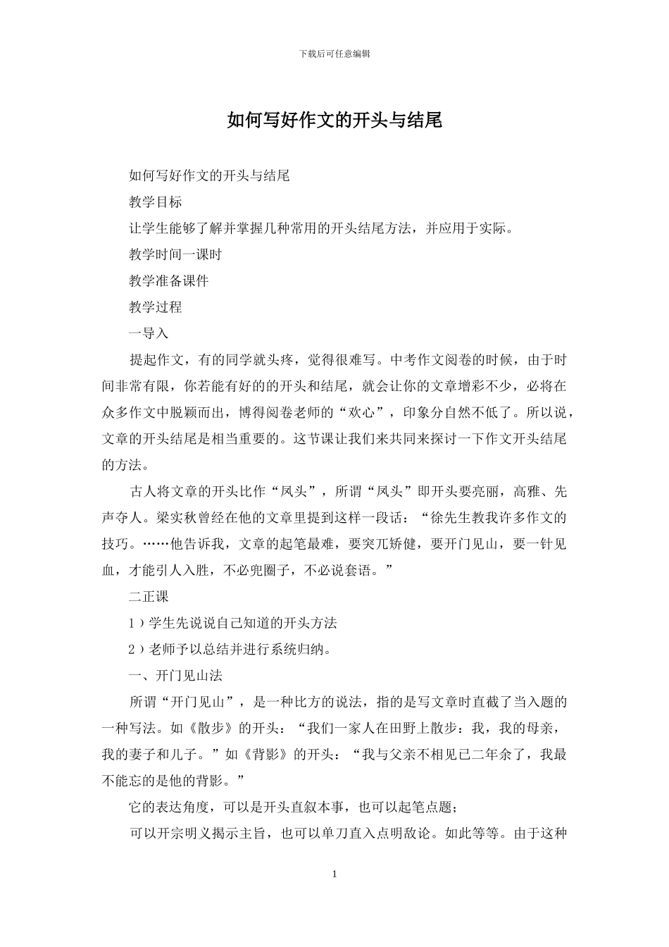 如何写好作文的开头与结尾_第1页