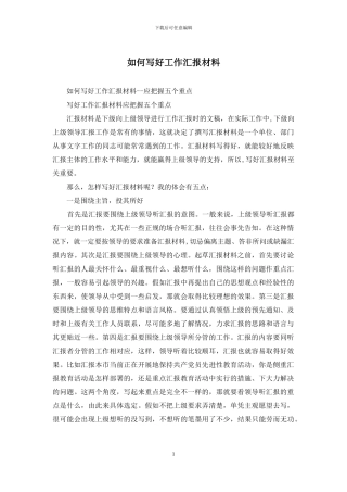 如何写好工作汇报材料