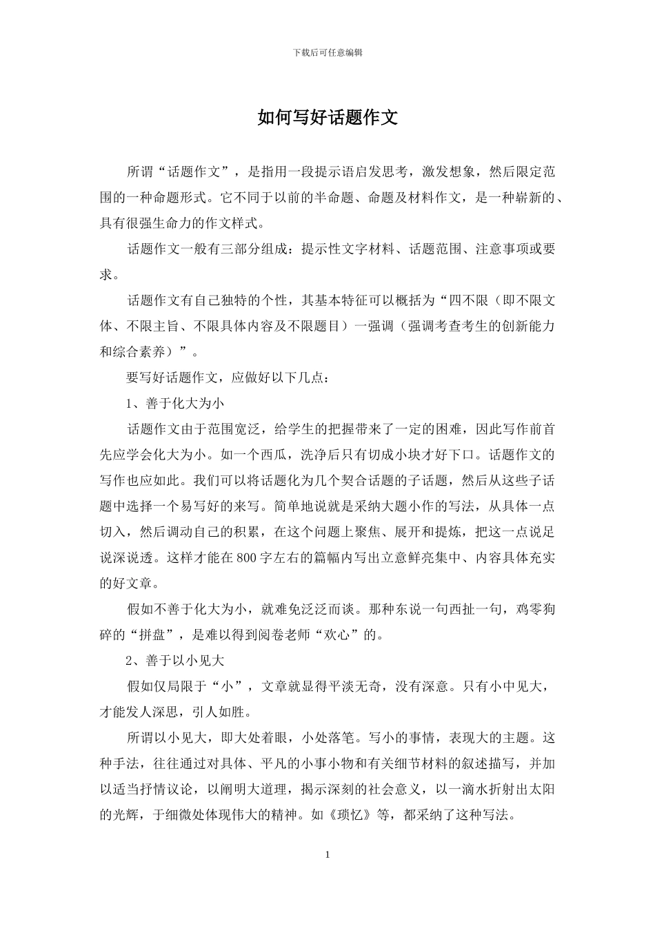 如何写好话题作文_第1页