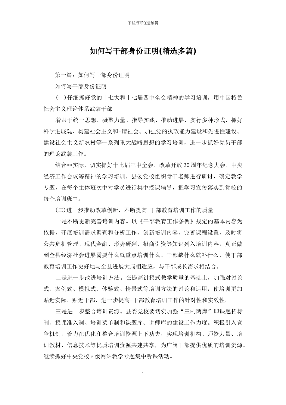 如何写干部身份证明_第1页