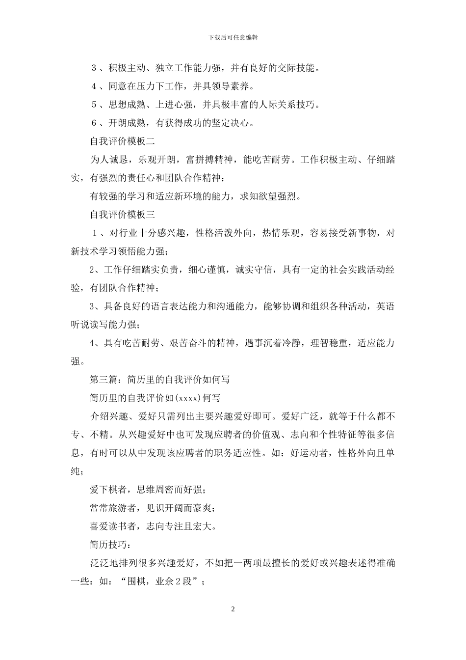 如何写简历中的自我评价_第2页