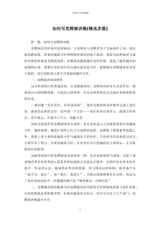 如何写竞聘演讲稿