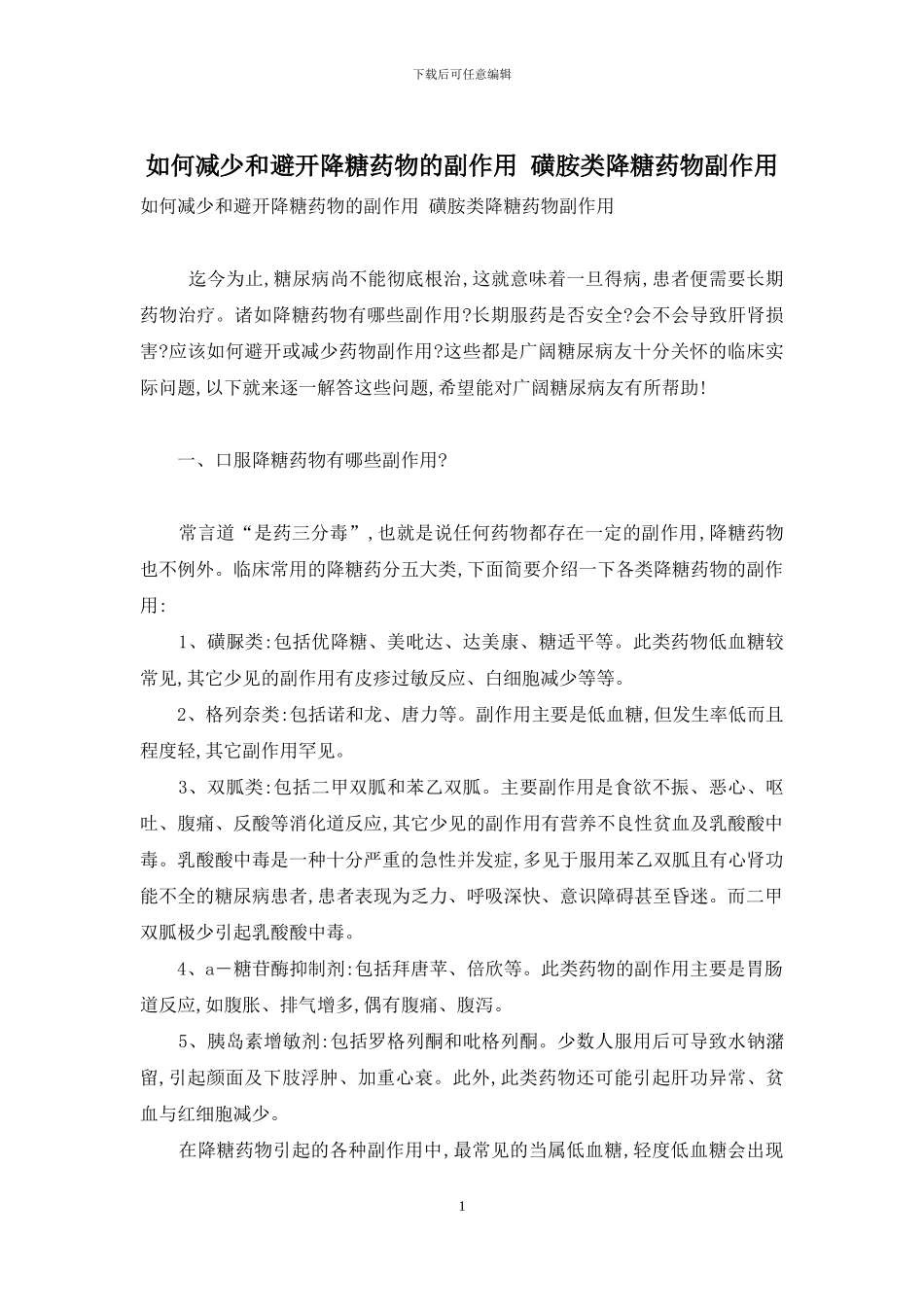 如何减少和避免降糖药物的副作用-磺胺类降糖药物副作用_第1页