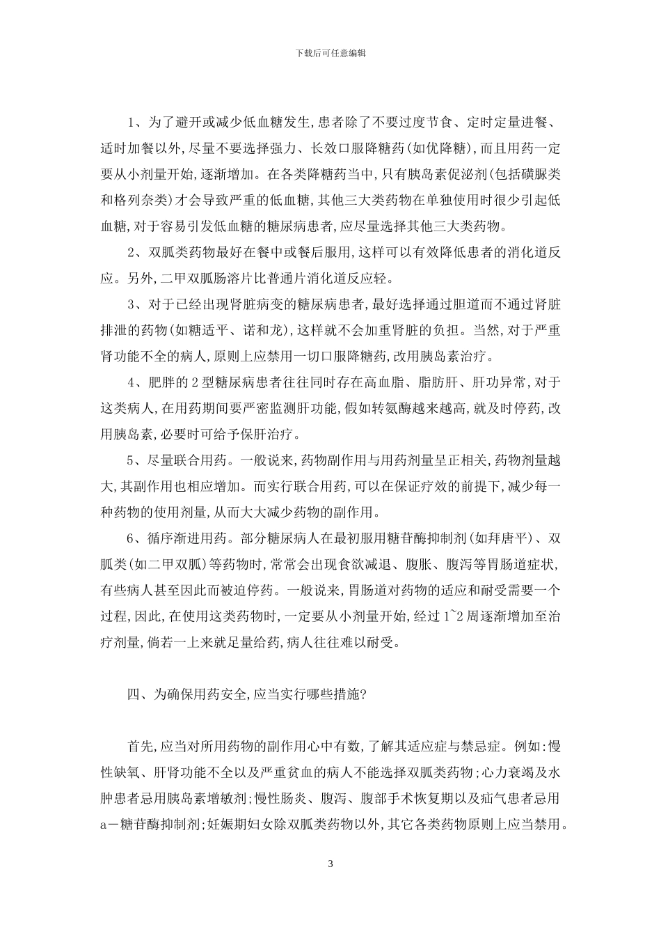 如何减少和避免降糖药物的副作用-磺胺类降糖药物副作用_第3页