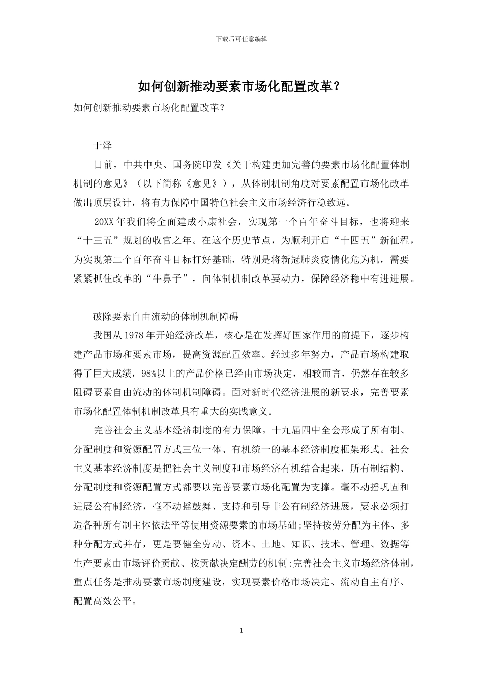 如何创新推进要素市场化配置改革？_第1页