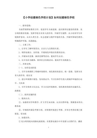 如何创建绿色学校