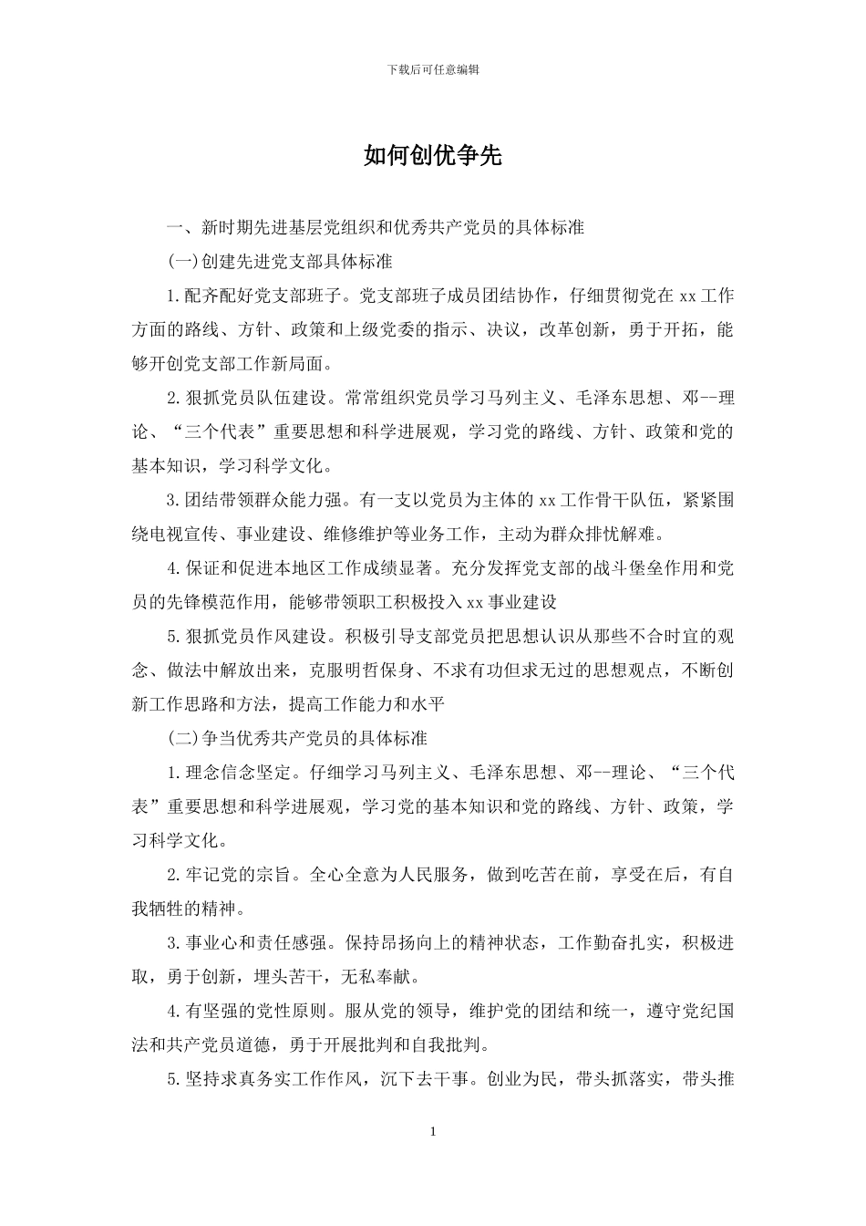 如何创优争先_第1页