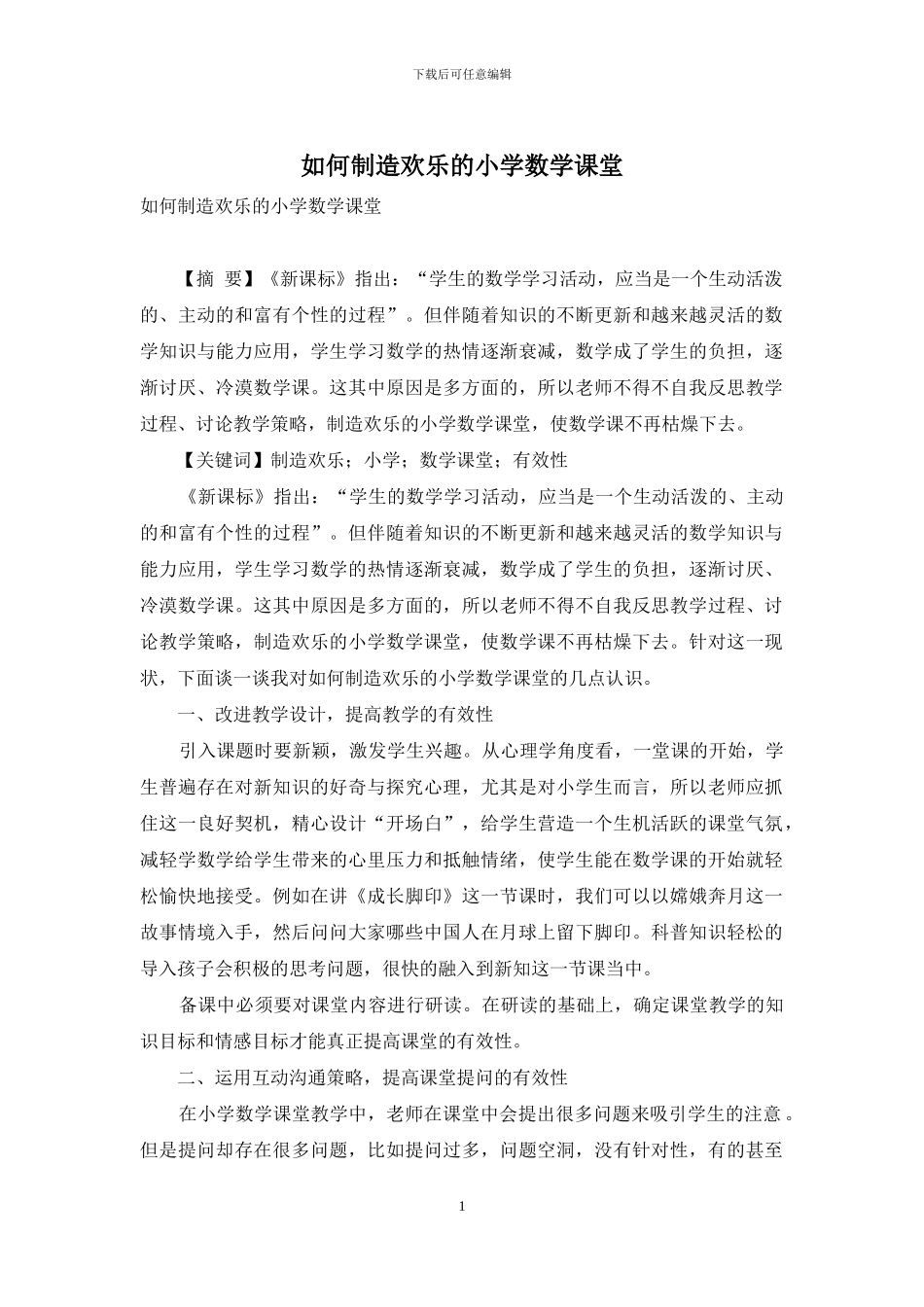 如何创造快乐的小学数学课堂_第1页