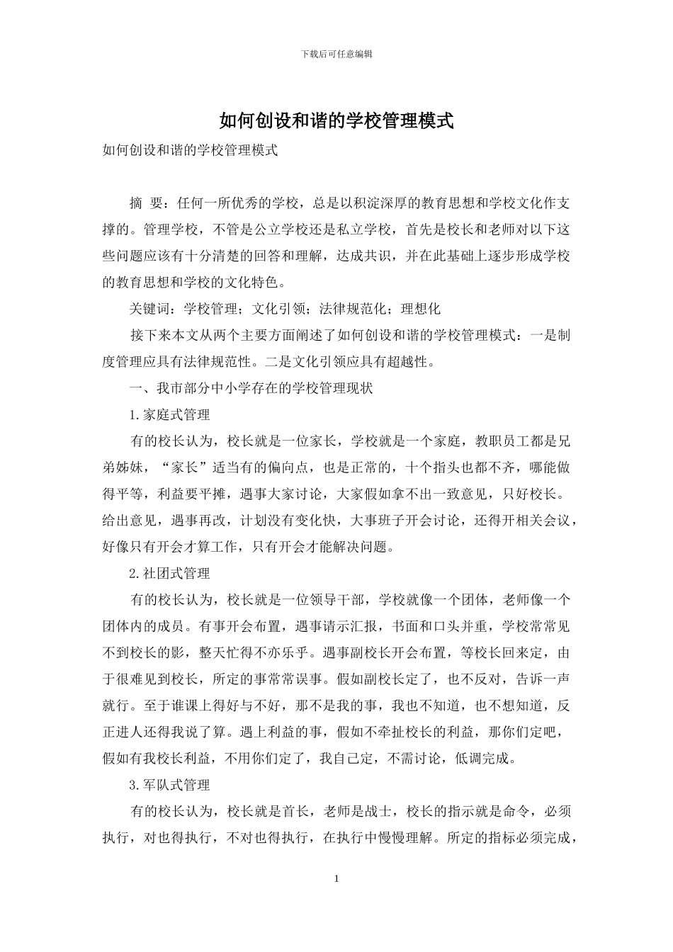 如何创设和谐的学校管理模式_第1页