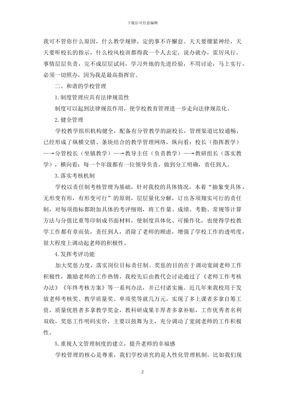 如何创设和谐的学校管理模式_第2页