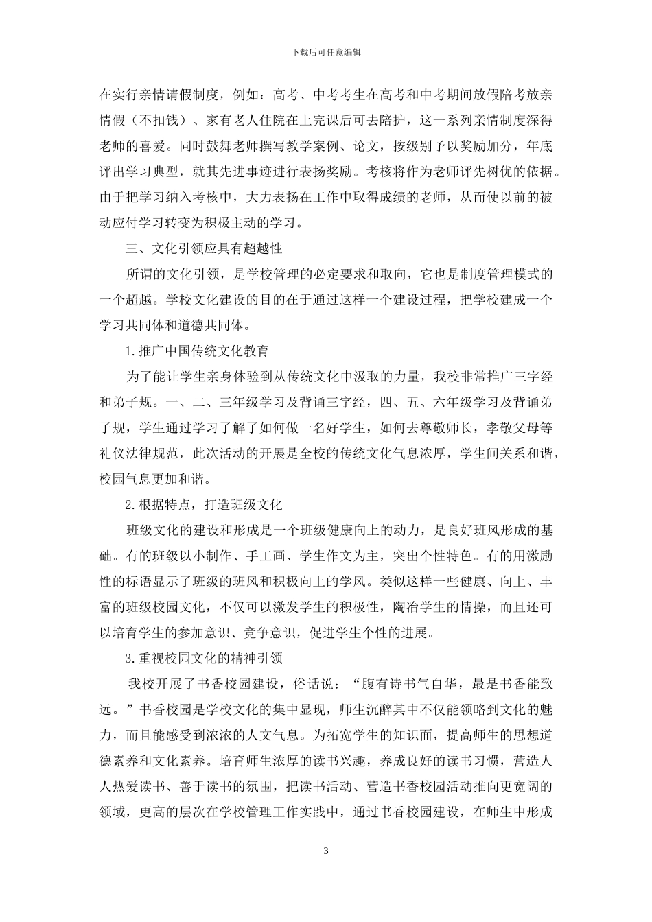 如何创设和谐的学校管理模式_第3页