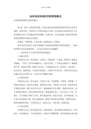 如何创设和谐的学校管理模式