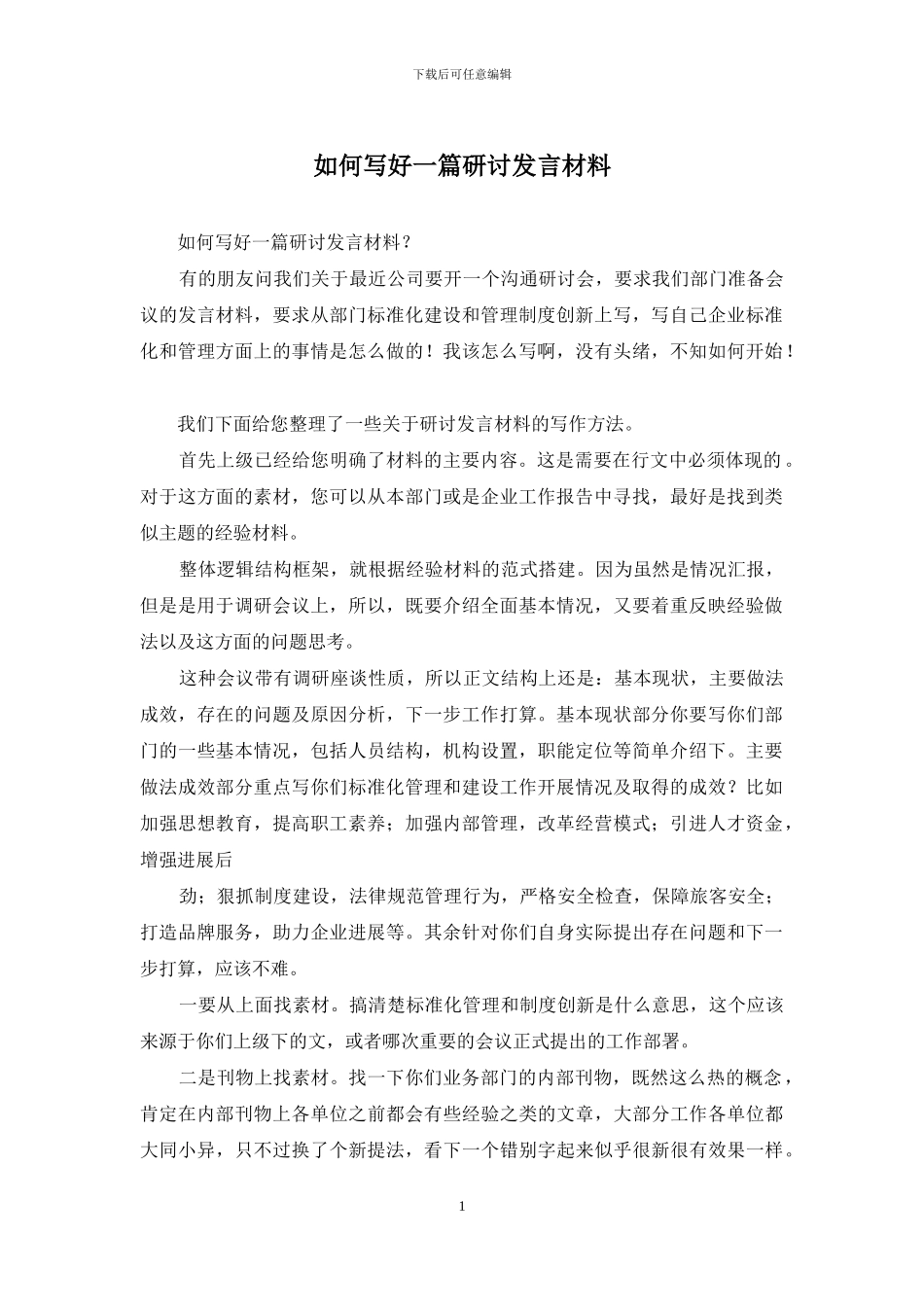 如何写好一篇研讨发言材料_第1页