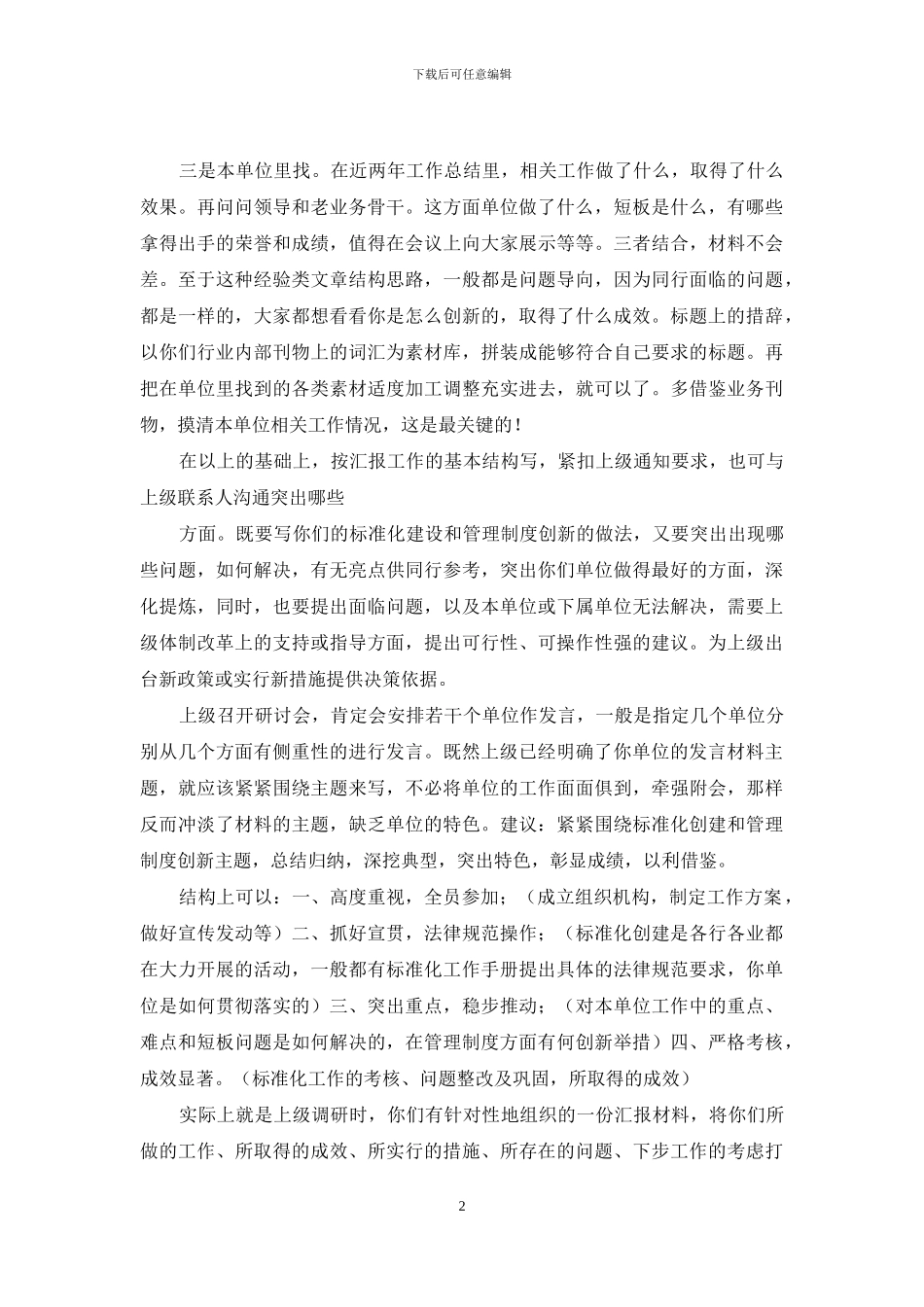 如何写好一篇研讨发言材料_第2页