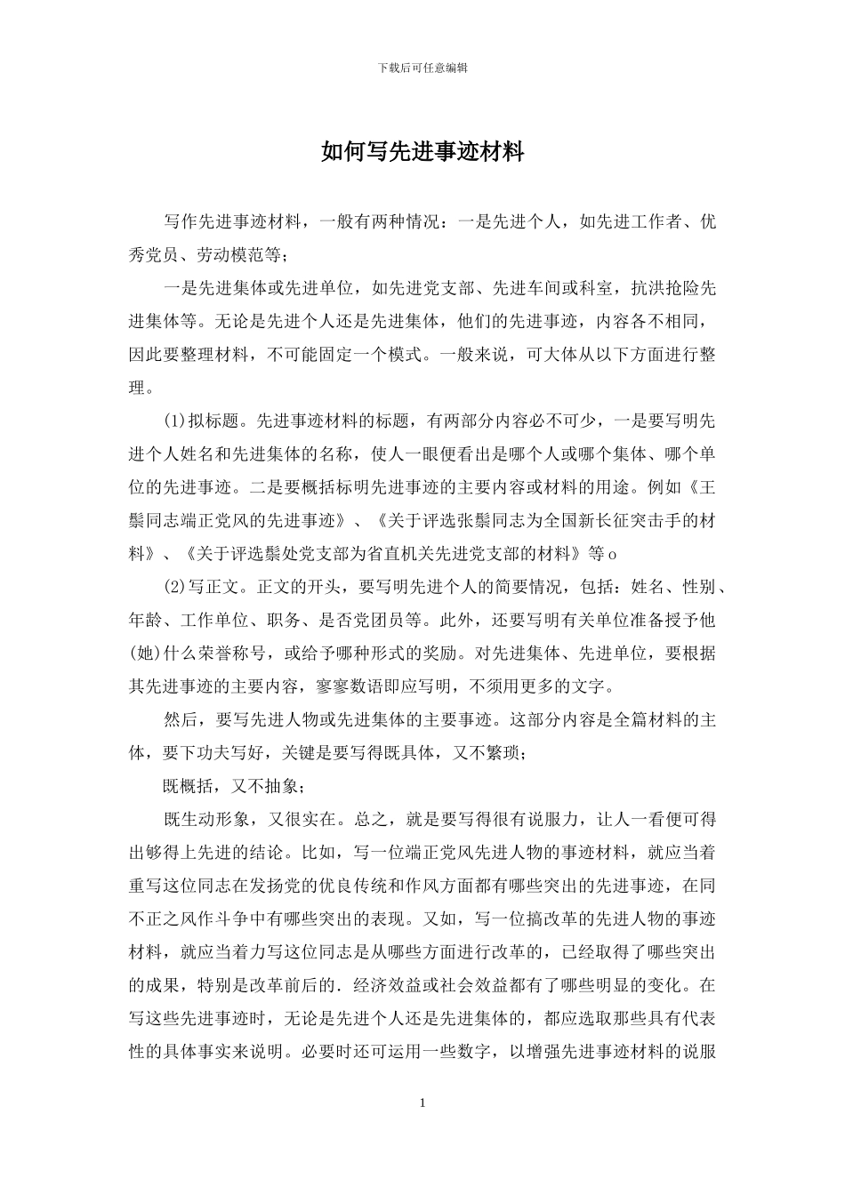 如何写先进事迹材料_第1页
